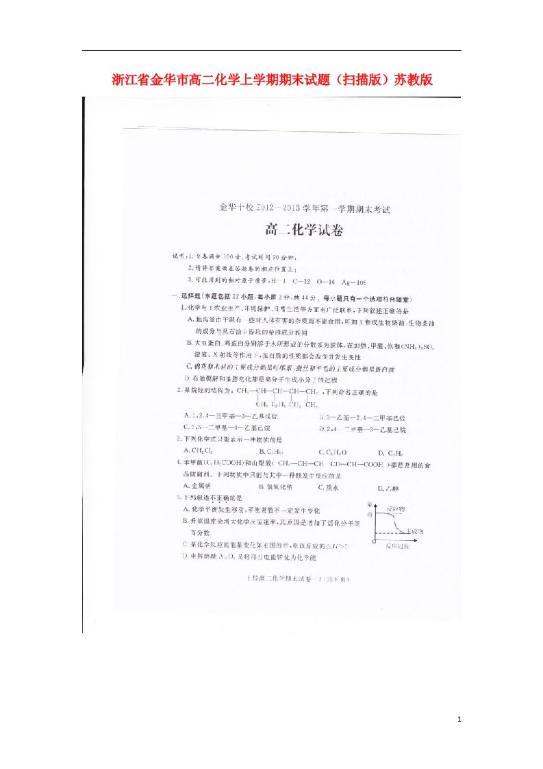 浙江省金华市高二化学上学期期末试题（扫描版）苏教版