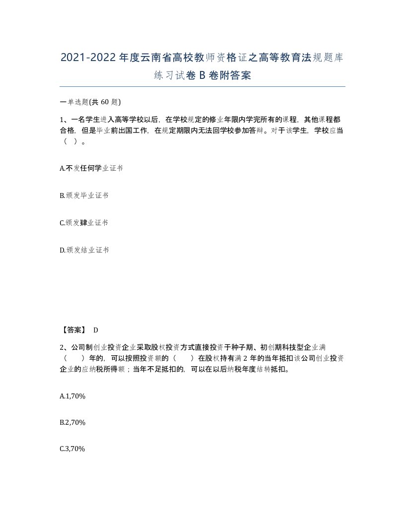 2021-2022年度云南省高校教师资格证之高等教育法规题库练习试卷B卷附答案