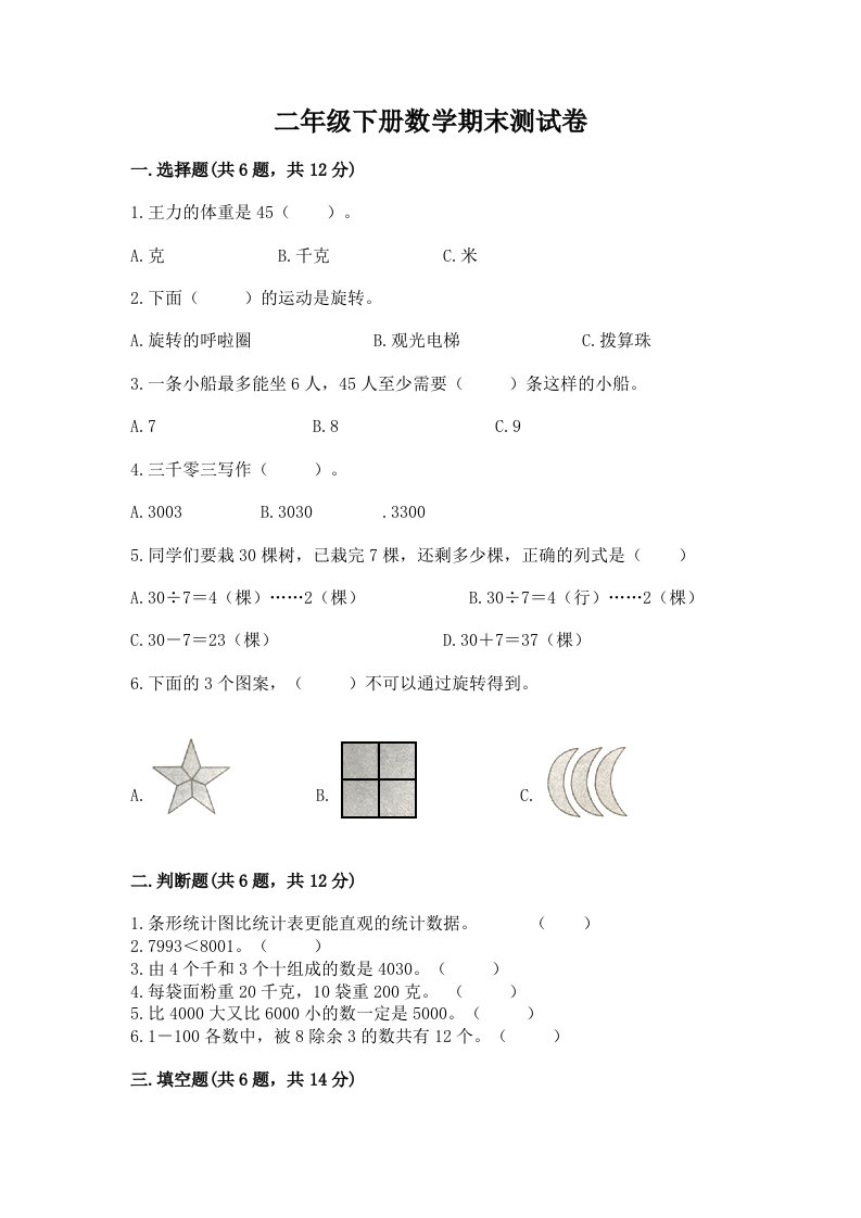 二年级下册数学期末测试卷（历年真题）