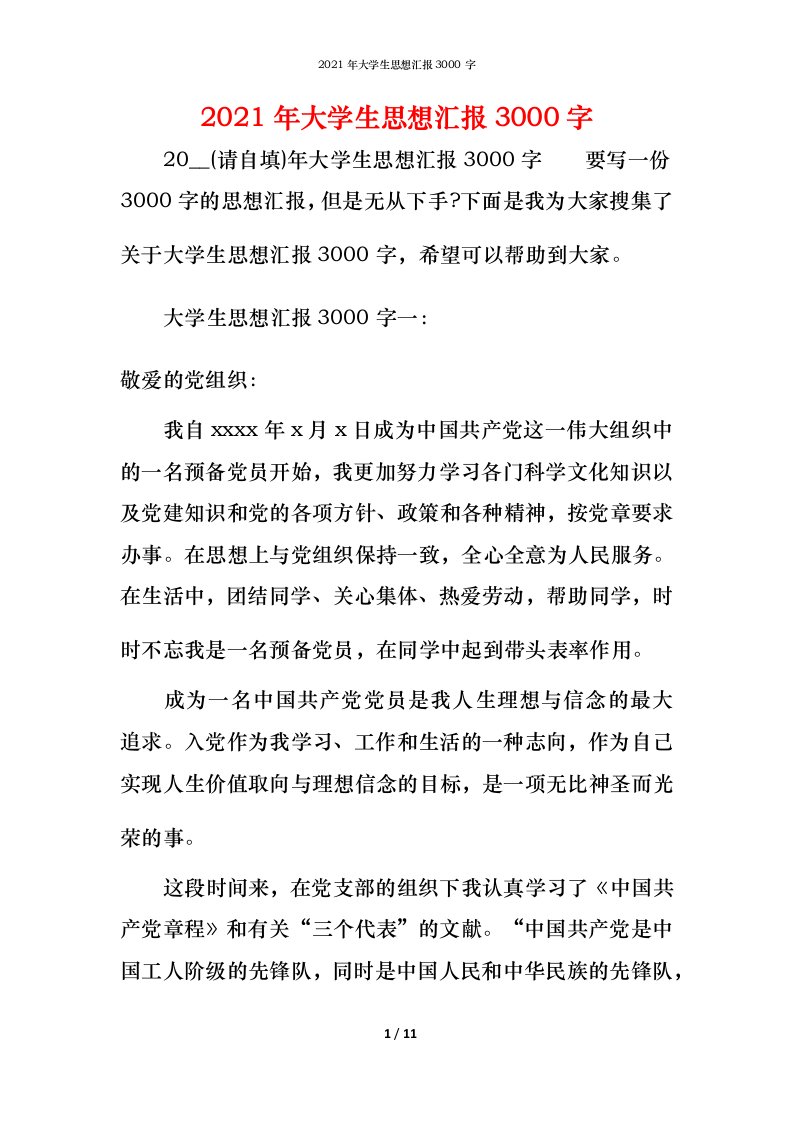 精编2021年大学生思想汇报3000字_1