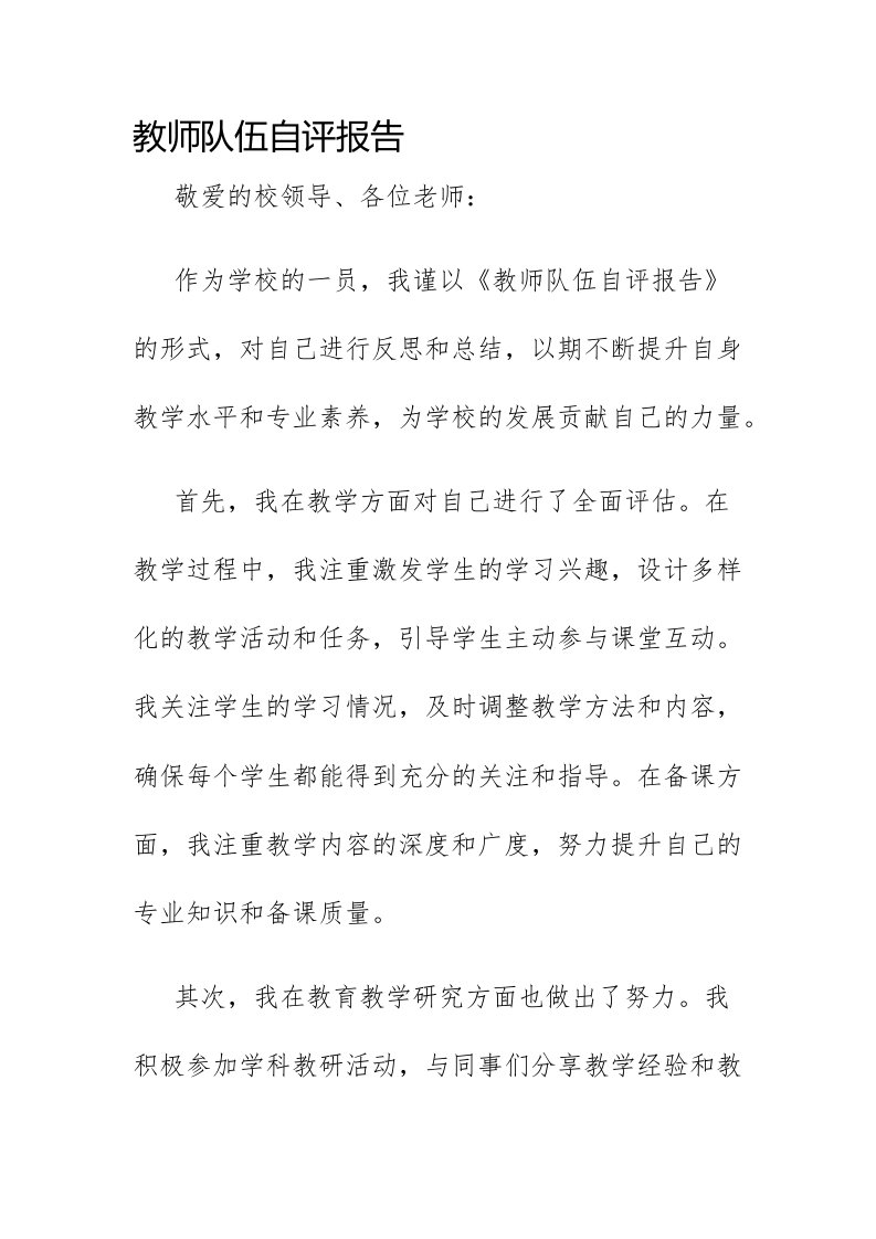 教师队伍自评报告