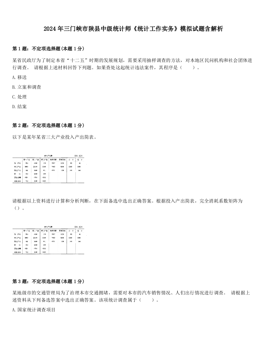 2024年三门峡市陕县中级统计师《统计工作实务》模拟试题含解析