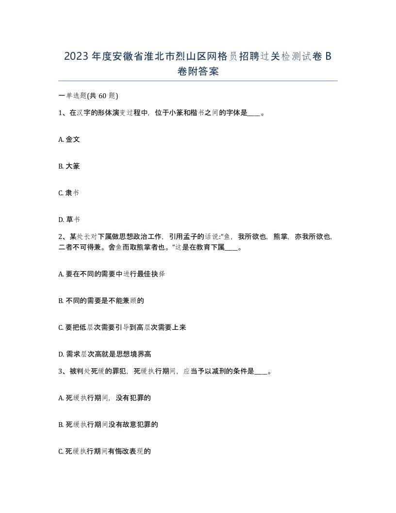 2023年度安徽省淮北市烈山区网格员招聘过关检测试卷B卷附答案