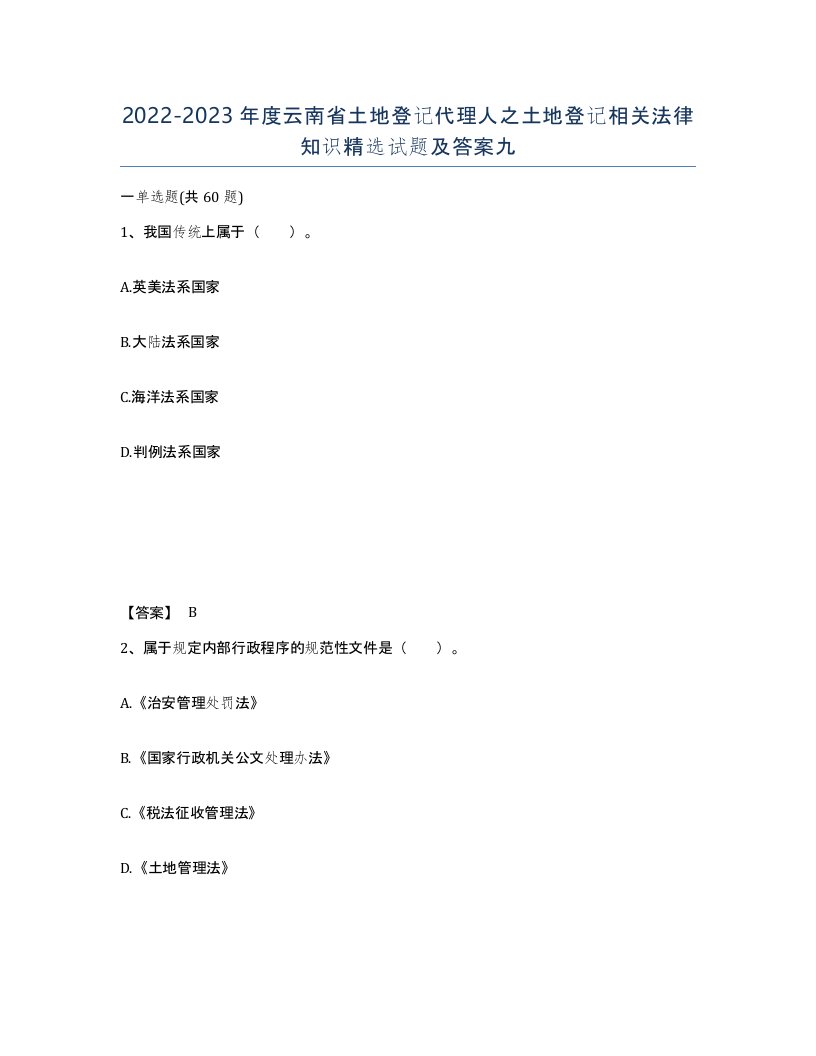 2022-2023年度云南省土地登记代理人之土地登记相关法律知识试题及答案九