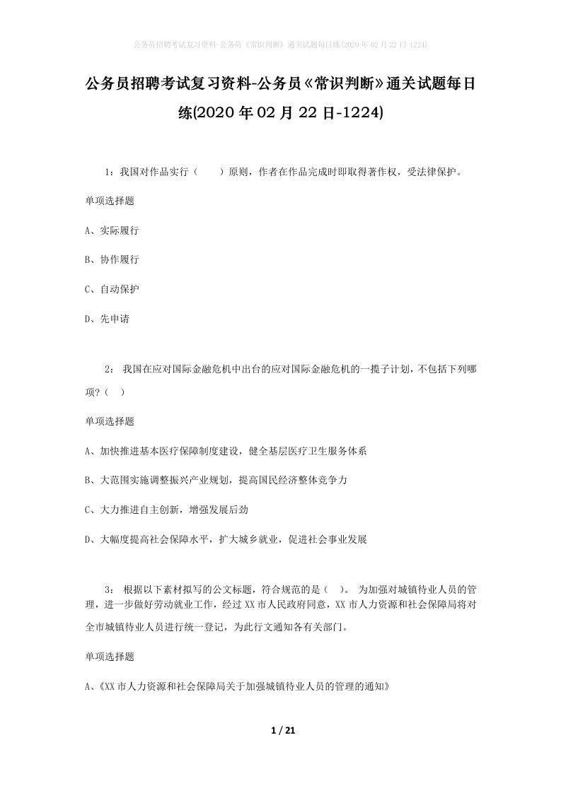 公务员招聘考试复习资料-公务员常识判断通关试题每日练2020年02月22日-1224