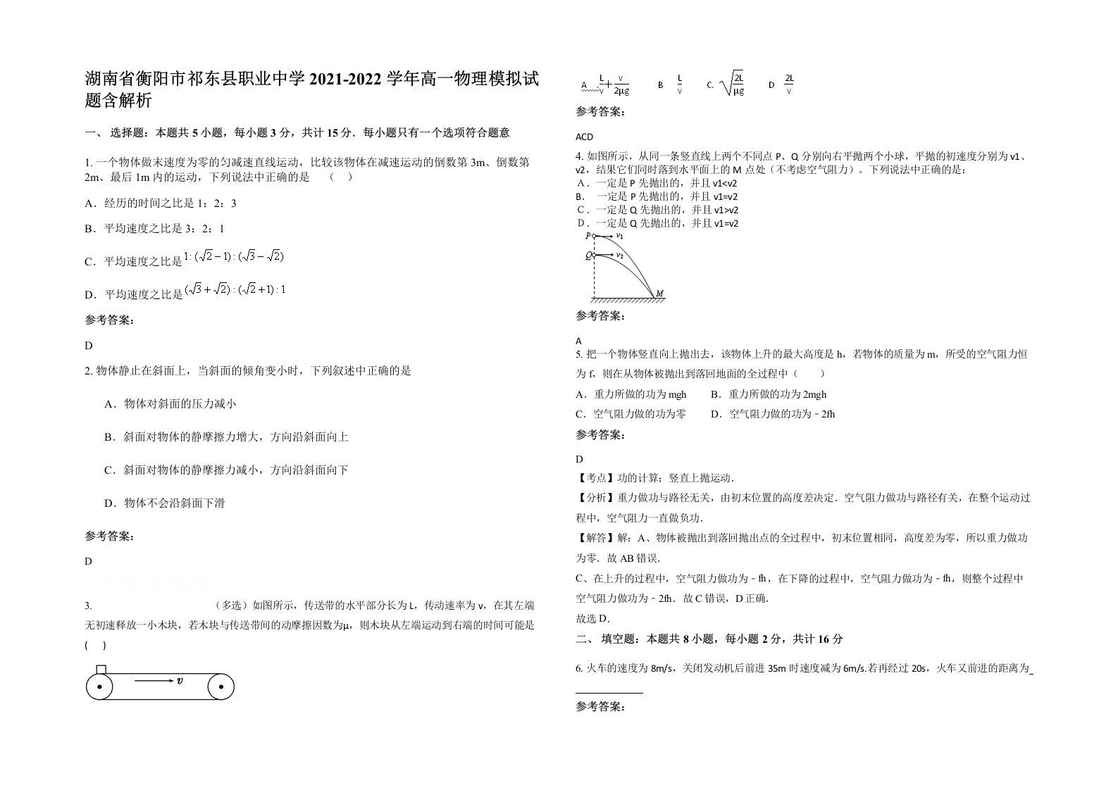 湖南省衡阳市祁东县职业中学2021-2022学年高一物理模拟试题含解析