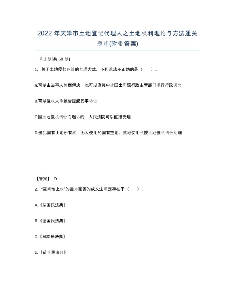 2022年天津市土地登记代理人之土地权利理论与方法通关题库附带答案