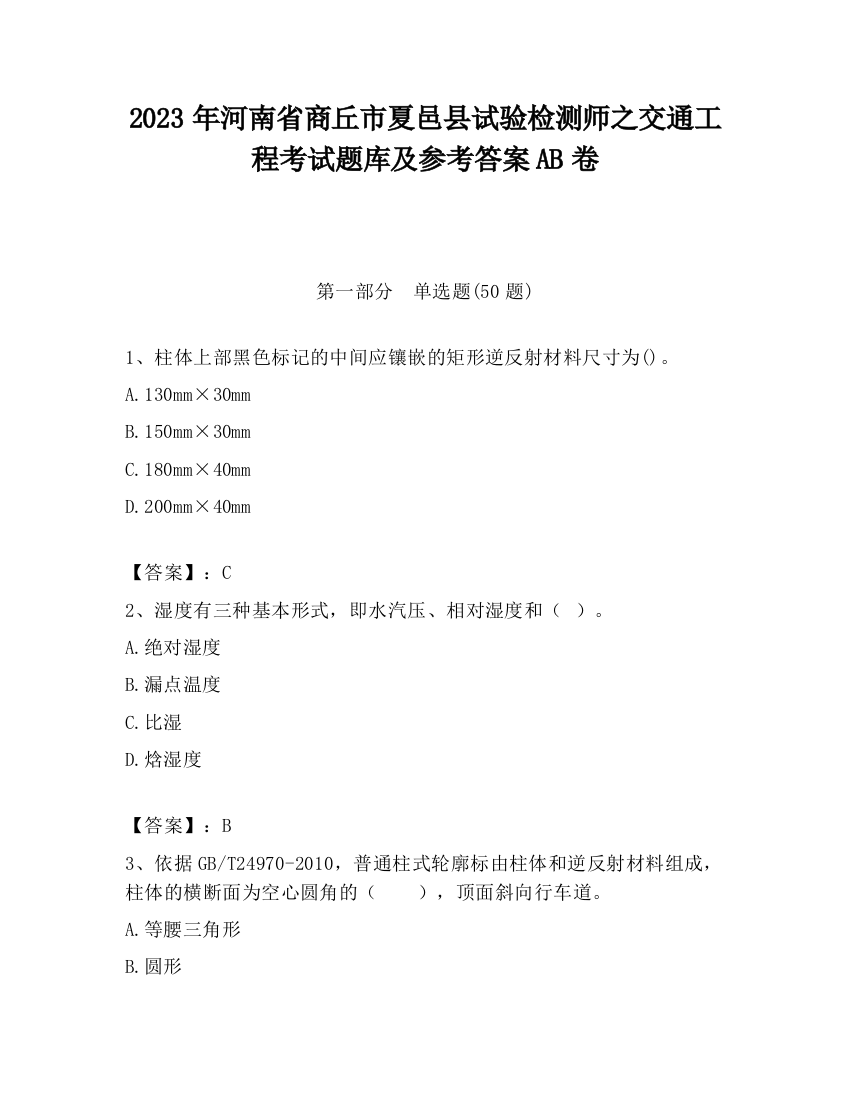 2023年河南省商丘市夏邑县试验检测师之交通工程考试题库及参考答案AB卷