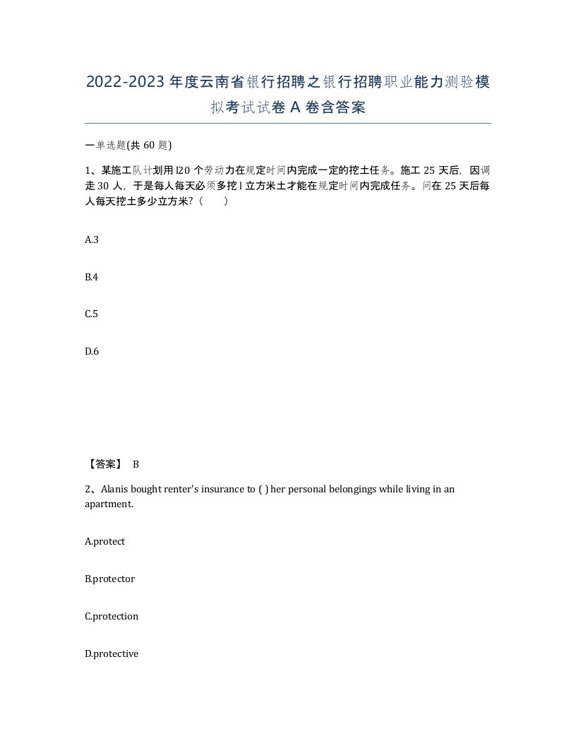 2022-2023年度云南省银行招聘之银行招聘职业能力测验模拟考试试卷A卷含答案