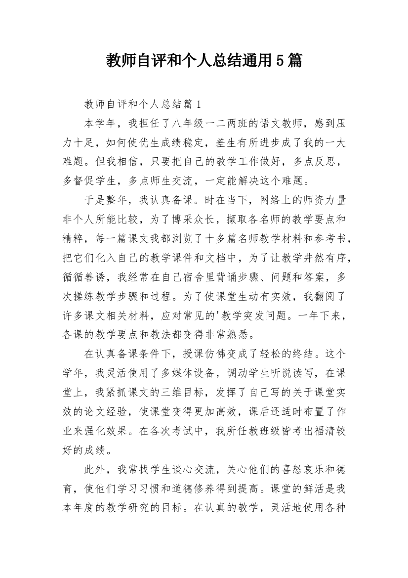 教师自评和个人总结通用5篇