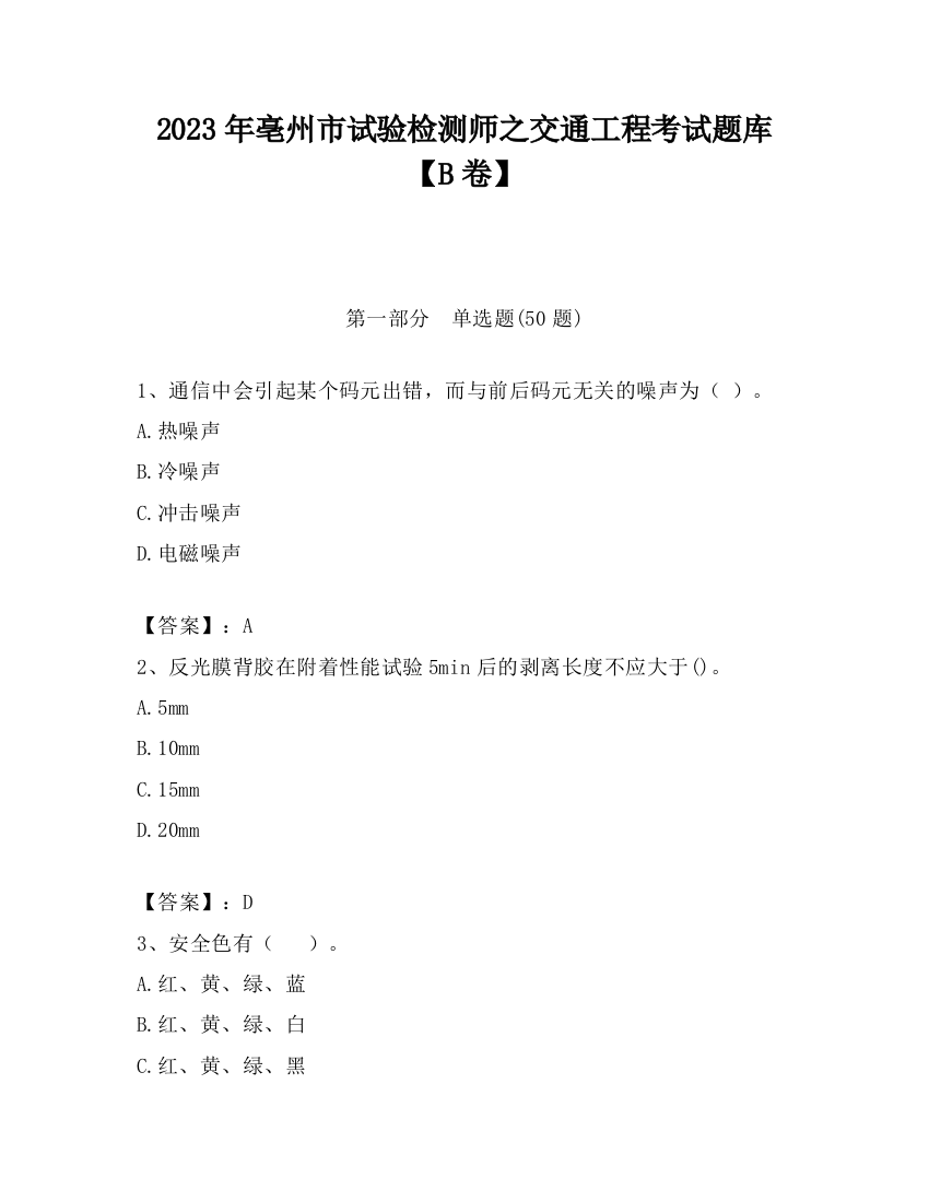 2023年亳州市试验检测师之交通工程考试题库【B卷】