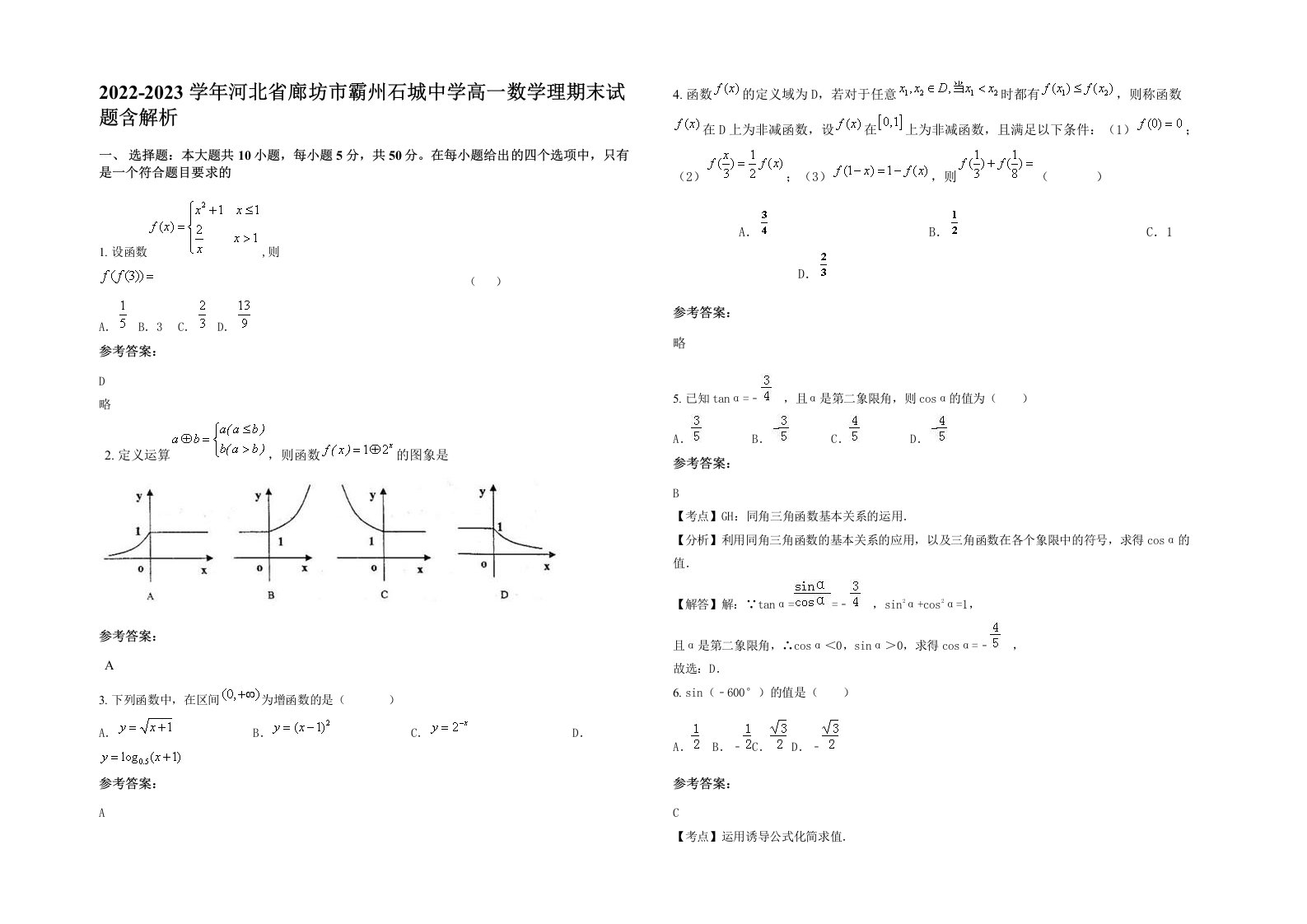 2022-2023学年河北省廊坊市霸州石城中学高一数学理期末试题含解析