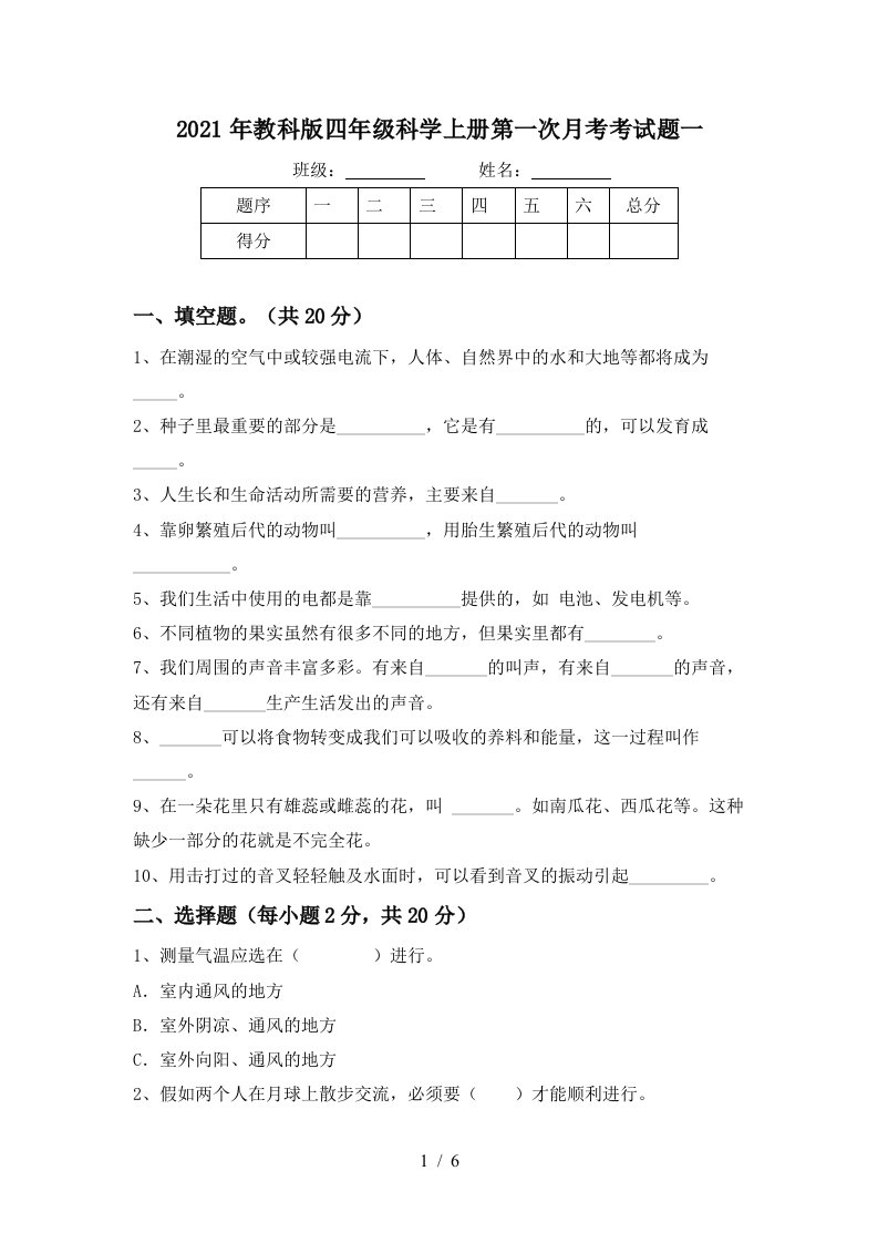 2021年教科版四年级科学上册第一次月考考试题一