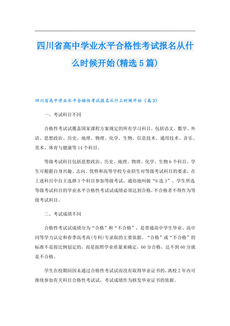 四川省高中学业水平合格性考试报名从什么时候开始(精选5篇)