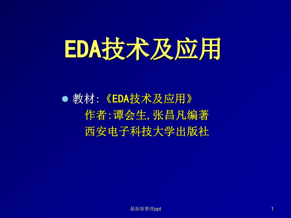 EDA西安电子科技大学第一章绪论ppt课件