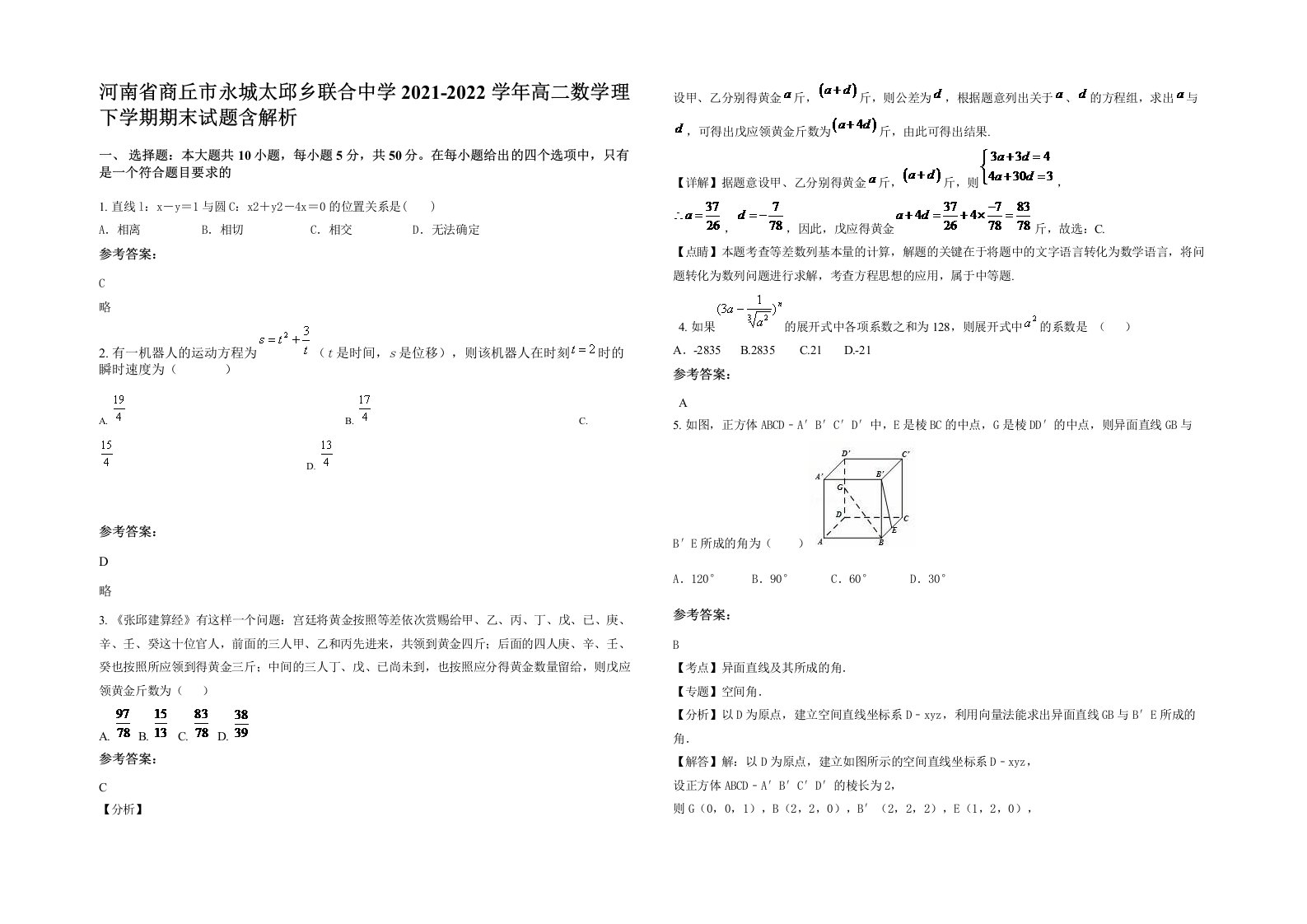 河南省商丘市永城太邱乡联合中学2021-2022学年高二数学理下学期期末试题含解析