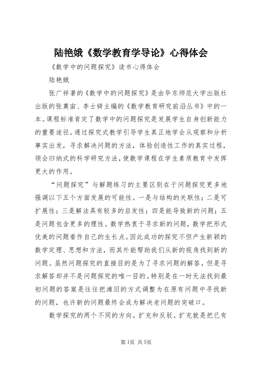 陆艳娥《数学教育学导论》心得体会