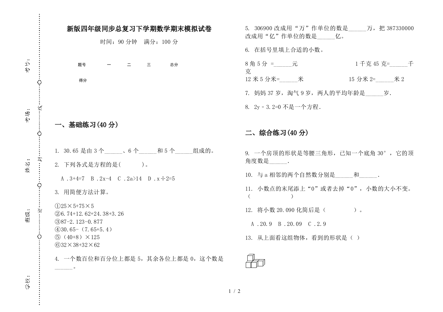 新版四年级同步总复习下学期数学期末模拟试卷