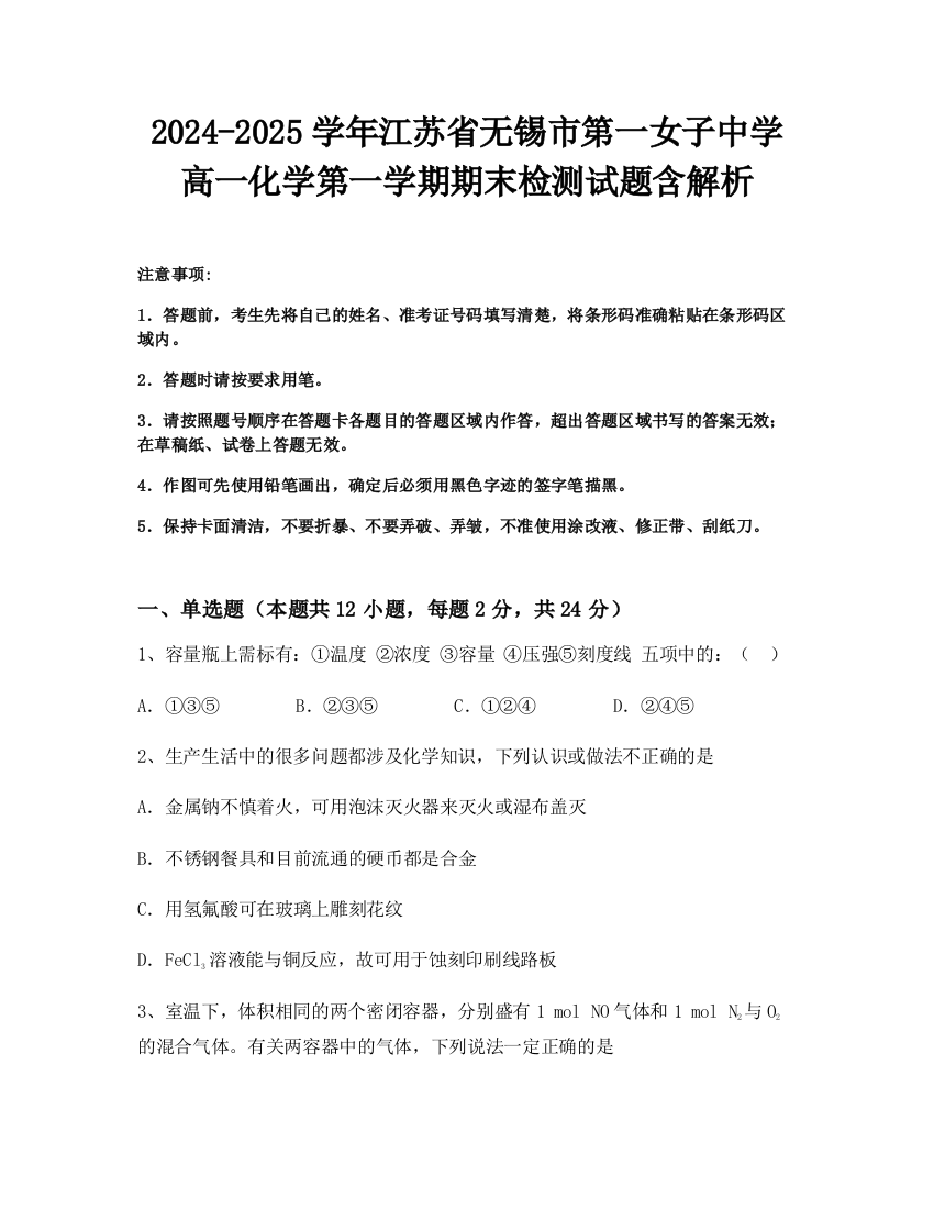 2024-2025学年江苏省无锡市第一女子中学高一化学第一学期期末检测试题含解析