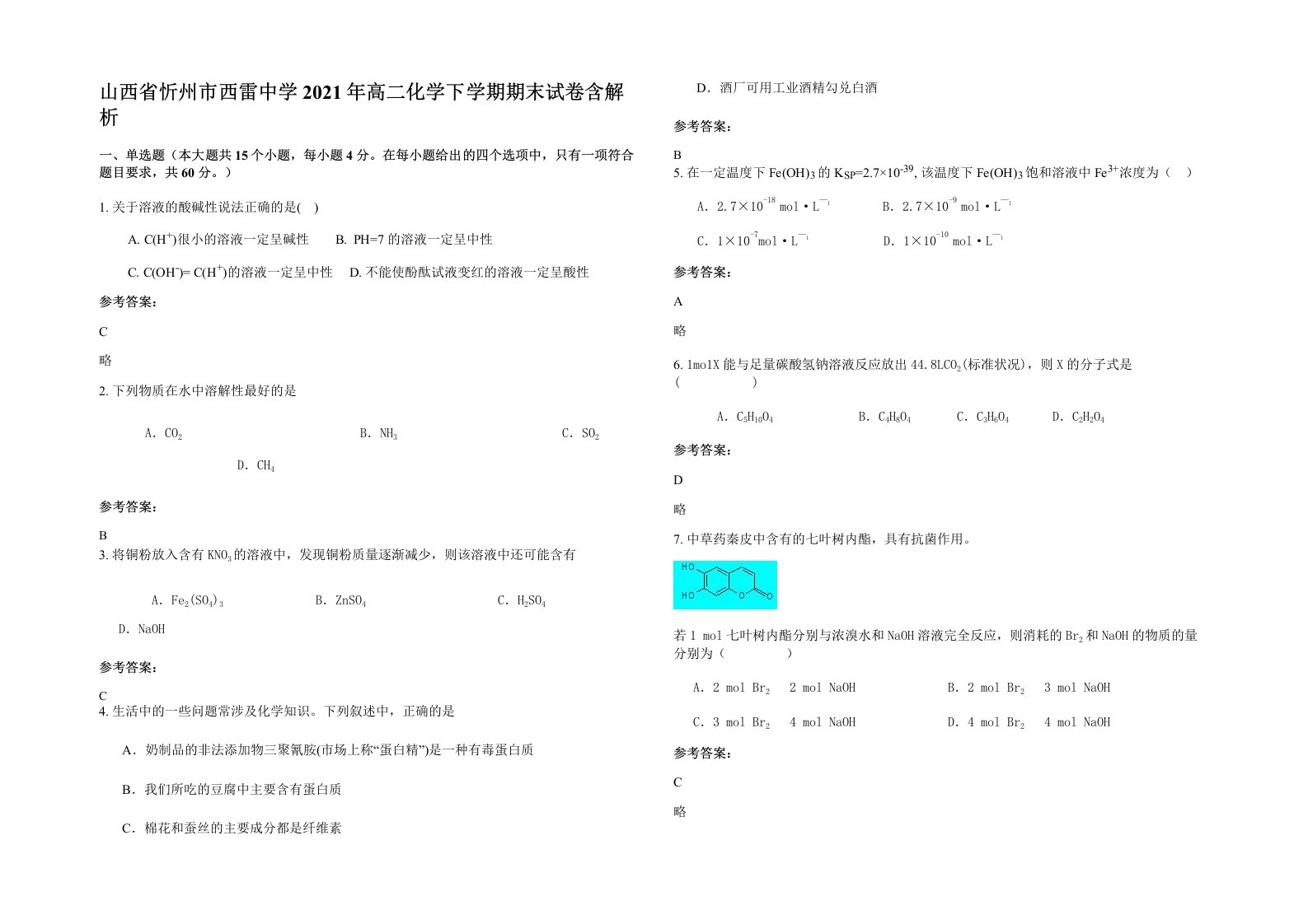 山西省忻州市西雷中学2021年高二化学下学期期末试卷含解析