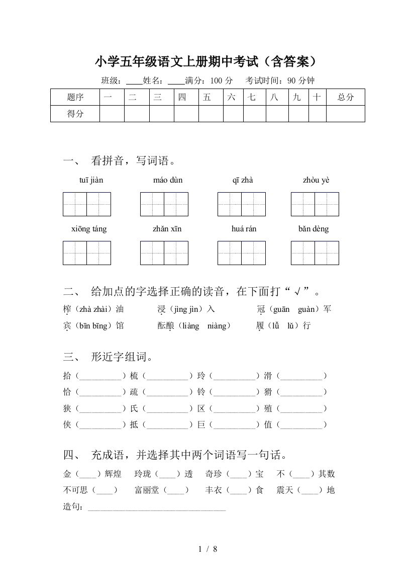 小学五年级语文上册期中考试(含答案)