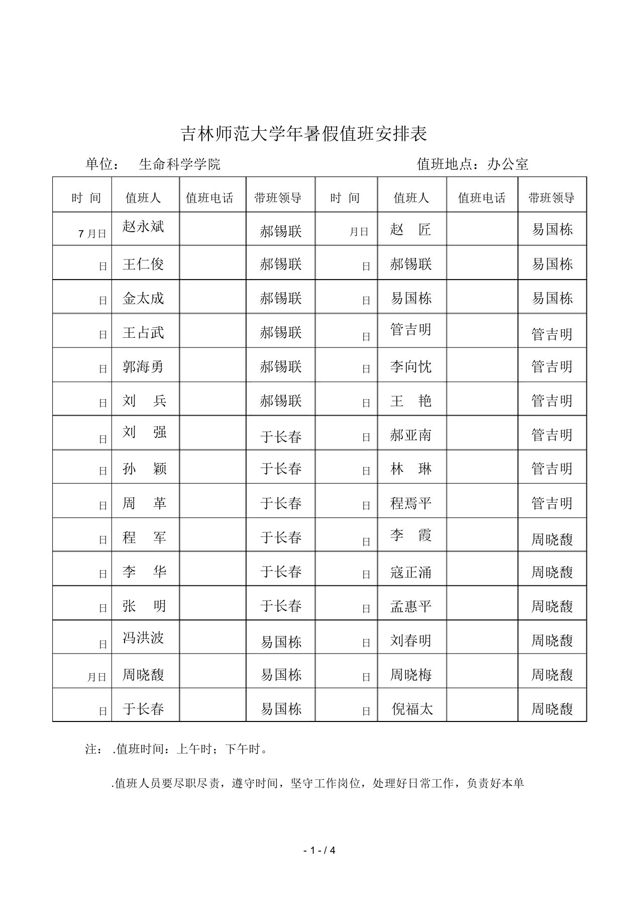 吉林师范大学暑假值班安排表