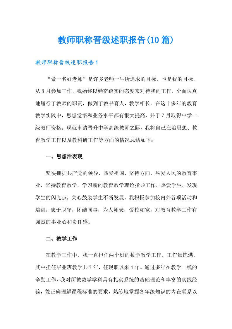 教师职称晋级述职报告(10篇)