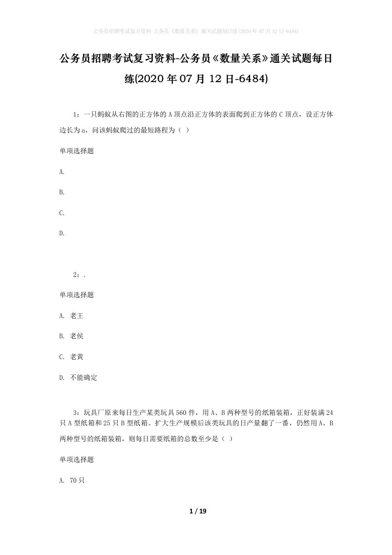 公务员招聘考试复习资料-公务员数量关系通关试题每日练2020年07月12日-6484