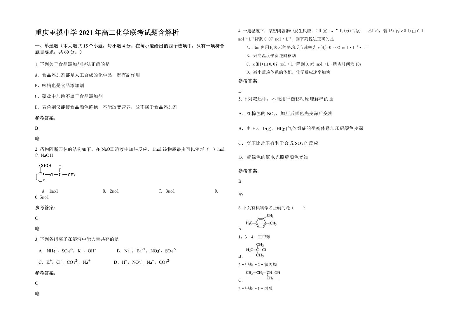 重庆巫溪中学2021年高二化学联考试题含解析