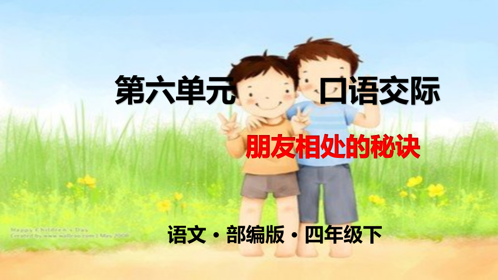 人教部编版四年级语文下册六单元《口语交际》