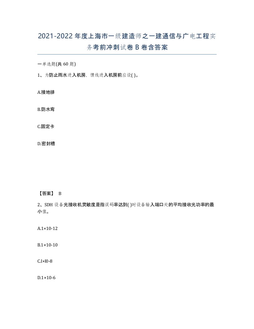 2021-2022年度上海市一级建造师之一建通信与广电工程实务考前冲刺试卷B卷含答案