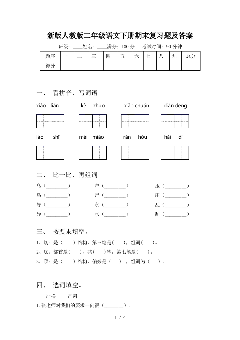 新版人教版二年级语文下册期末复习题及答案