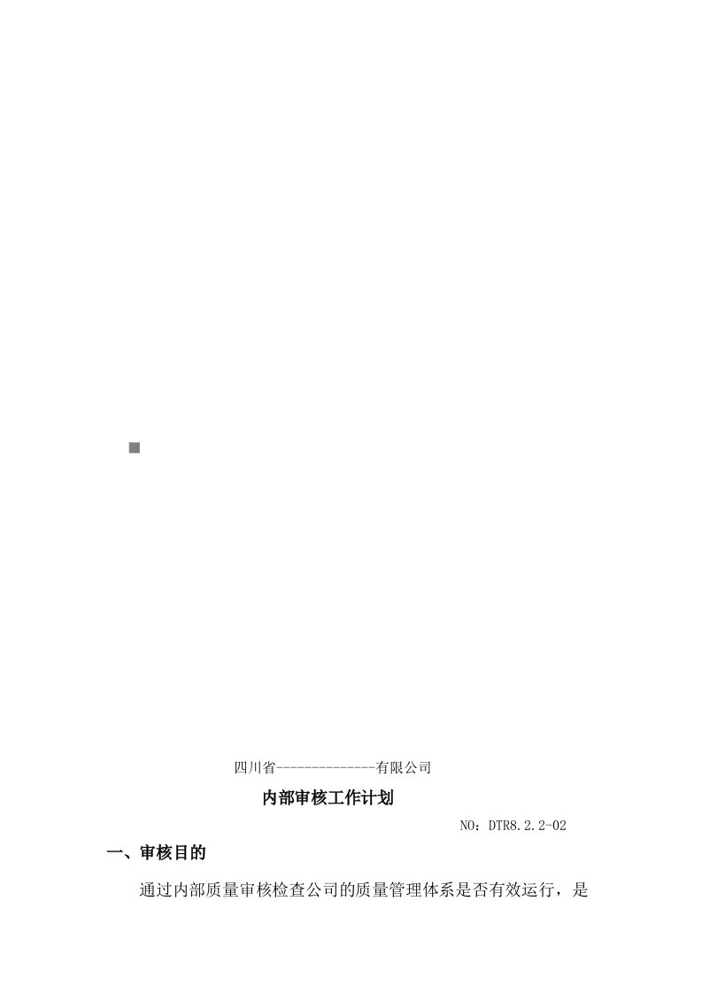 精选四川省某公司内部审核工作计划