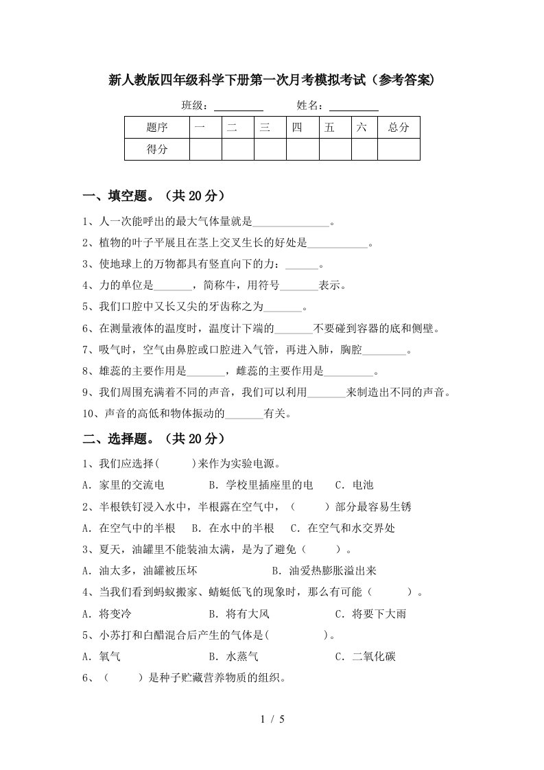 新人教版四年级科学下册第一次月考模拟考试参考答案