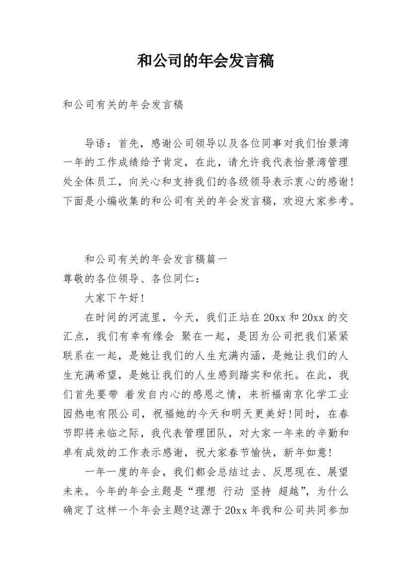 和公司的年会发言稿