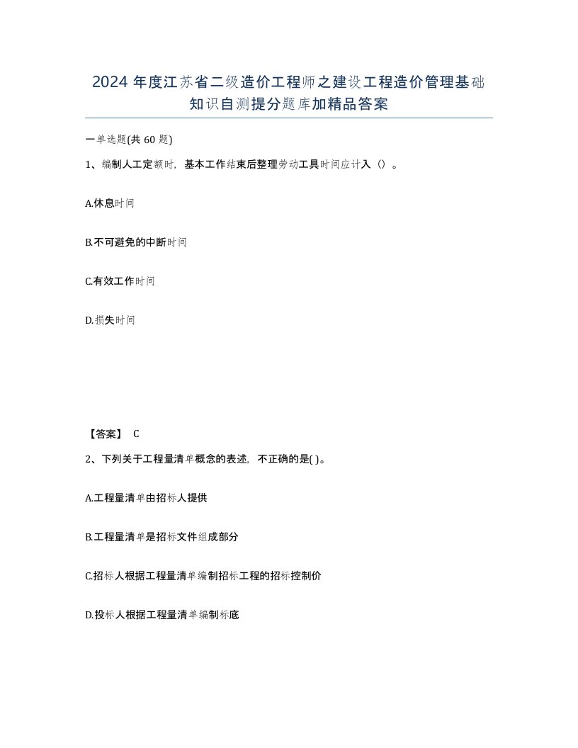 2024年度江苏省二级造价工程师之建设工程造价管理基础知识自测提分题库加答案