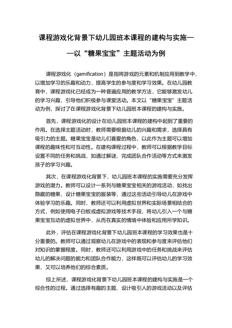 课程游戏化背景下幼儿园班本课程的建构与实施——以“糖果宝宝”主题活动为例