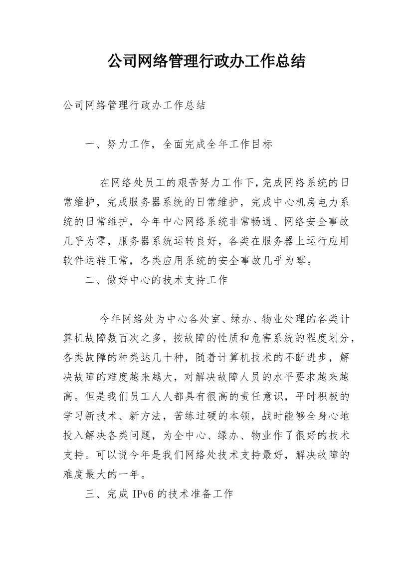 公司网络管理行政办工作总结