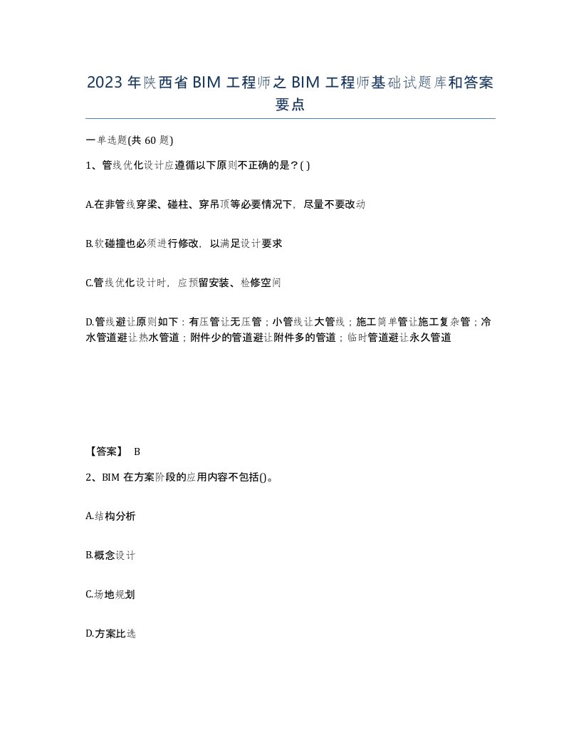 2023年陕西省BIM工程师之BIM工程师基础试题库和答案要点