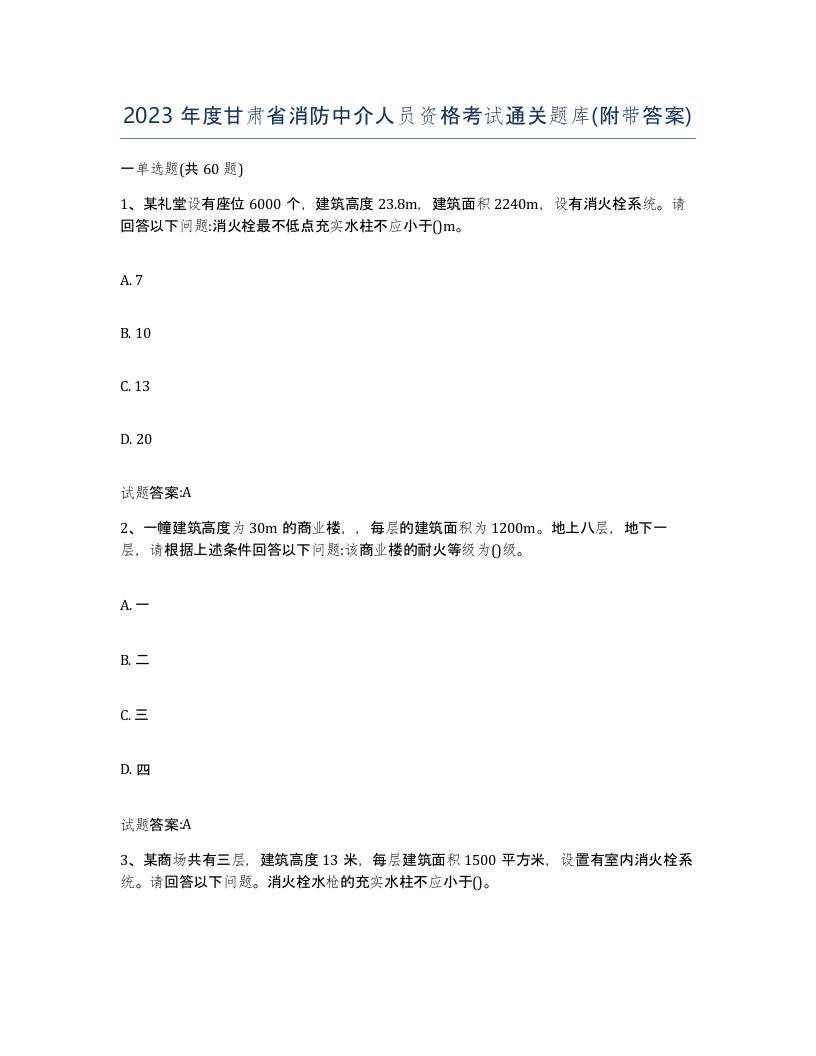 2023年度甘肃省消防中介人员资格考试通关题库附带答案