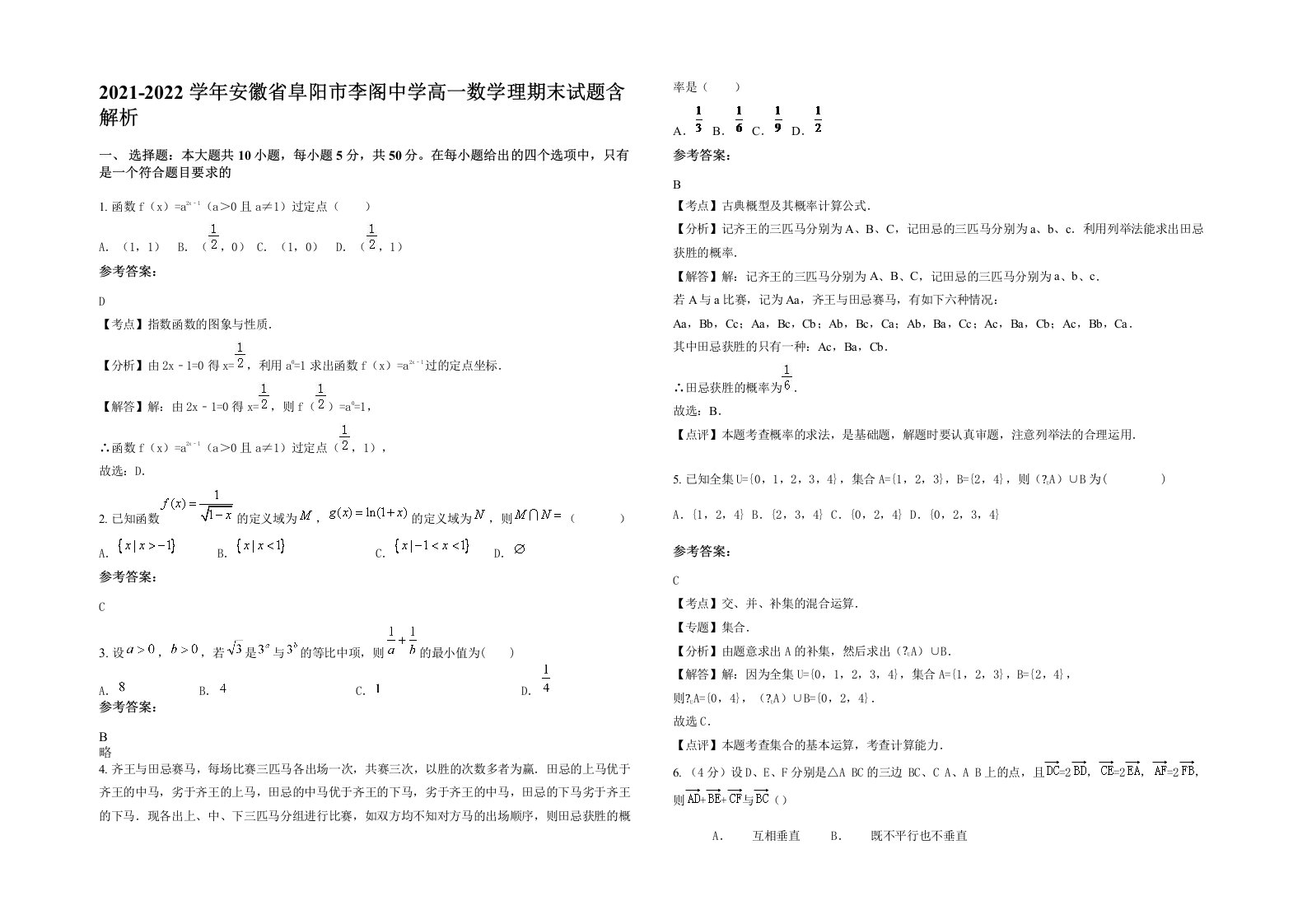 2021-2022学年安徽省阜阳市李阁中学高一数学理期末试题含解析