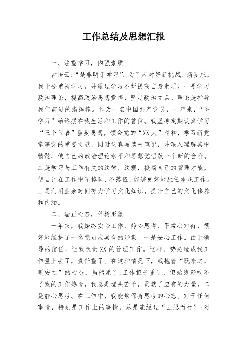 工作总结及思想汇报