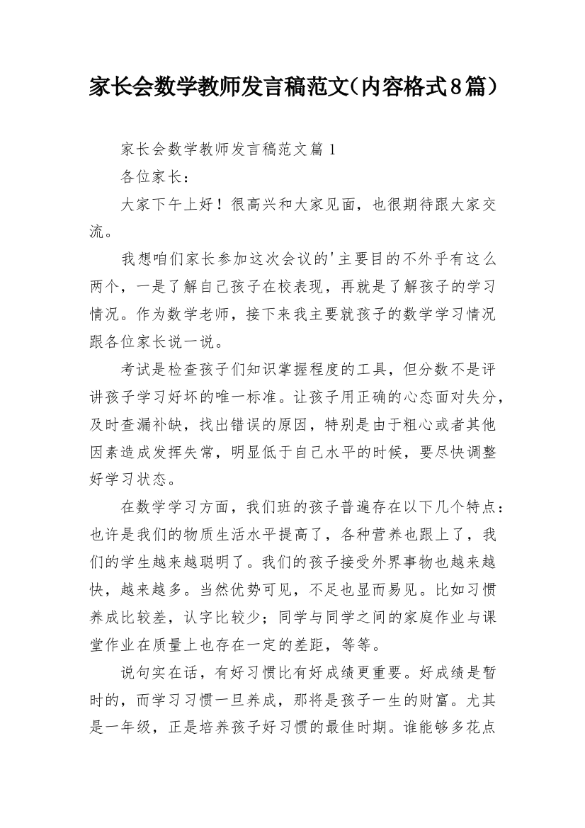 家长会数学教师发言稿范文（内容格式8篇）