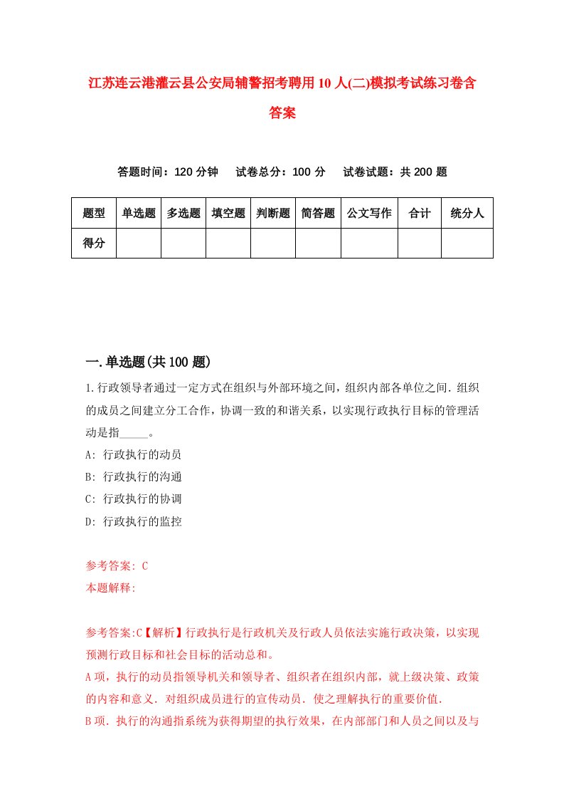 江苏连云港灌云县公安局辅警招考聘用10人二模拟考试练习卷含答案第6套