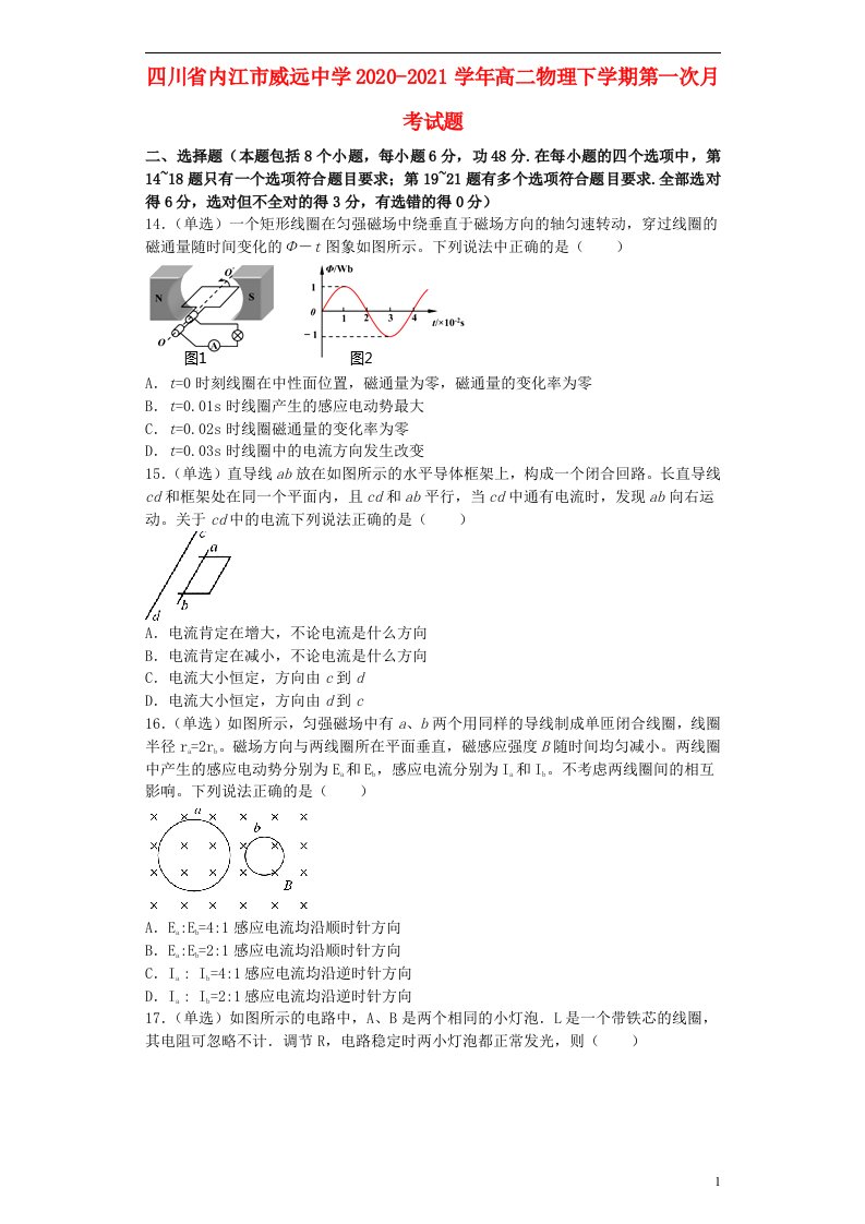 四川省内江市威远中学2020_2021学年高二物理下学期第一次月考试题