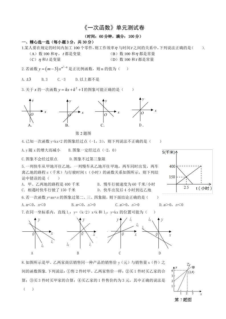 人教版八年级下册：《一次函数》单元测试卷含答案