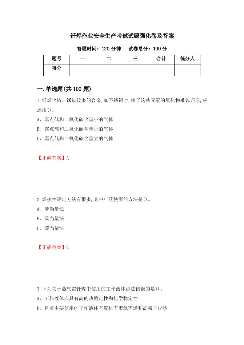 钎焊作业安全生产考试试题强化卷及答案第65次