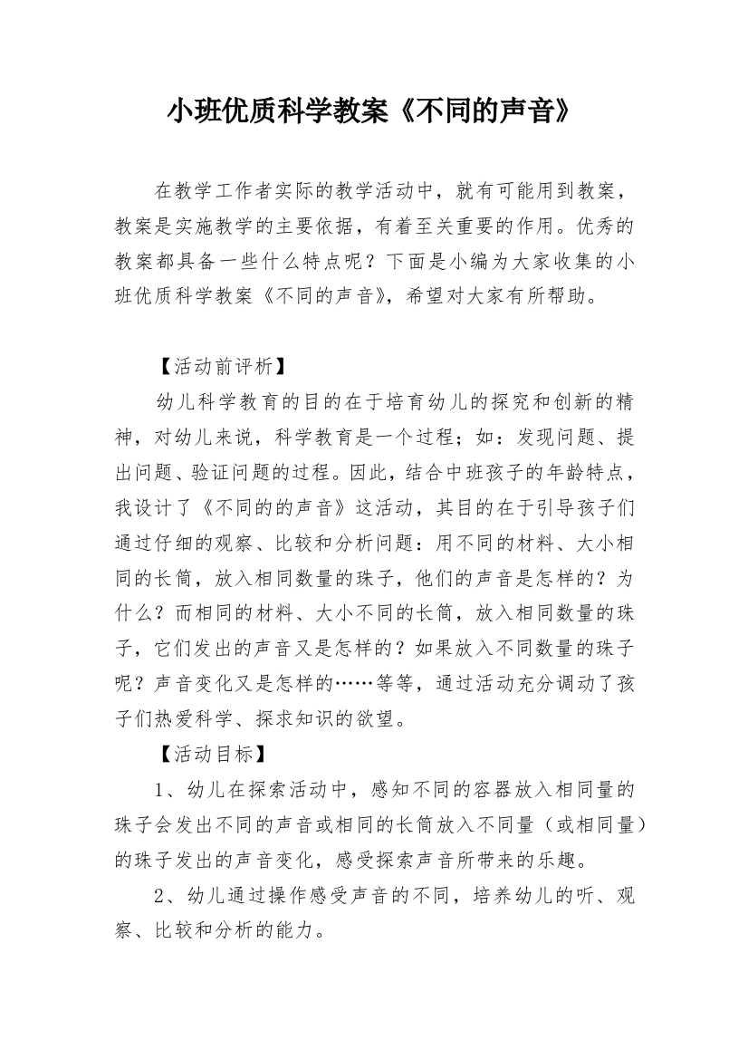 小班优质科学教案《不同的声音》