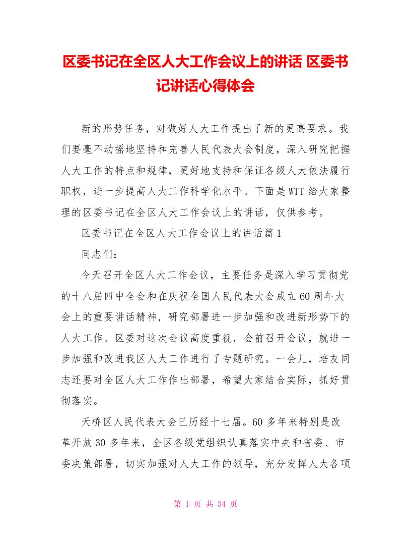 区委书记在全区人大工作会议上的讲话