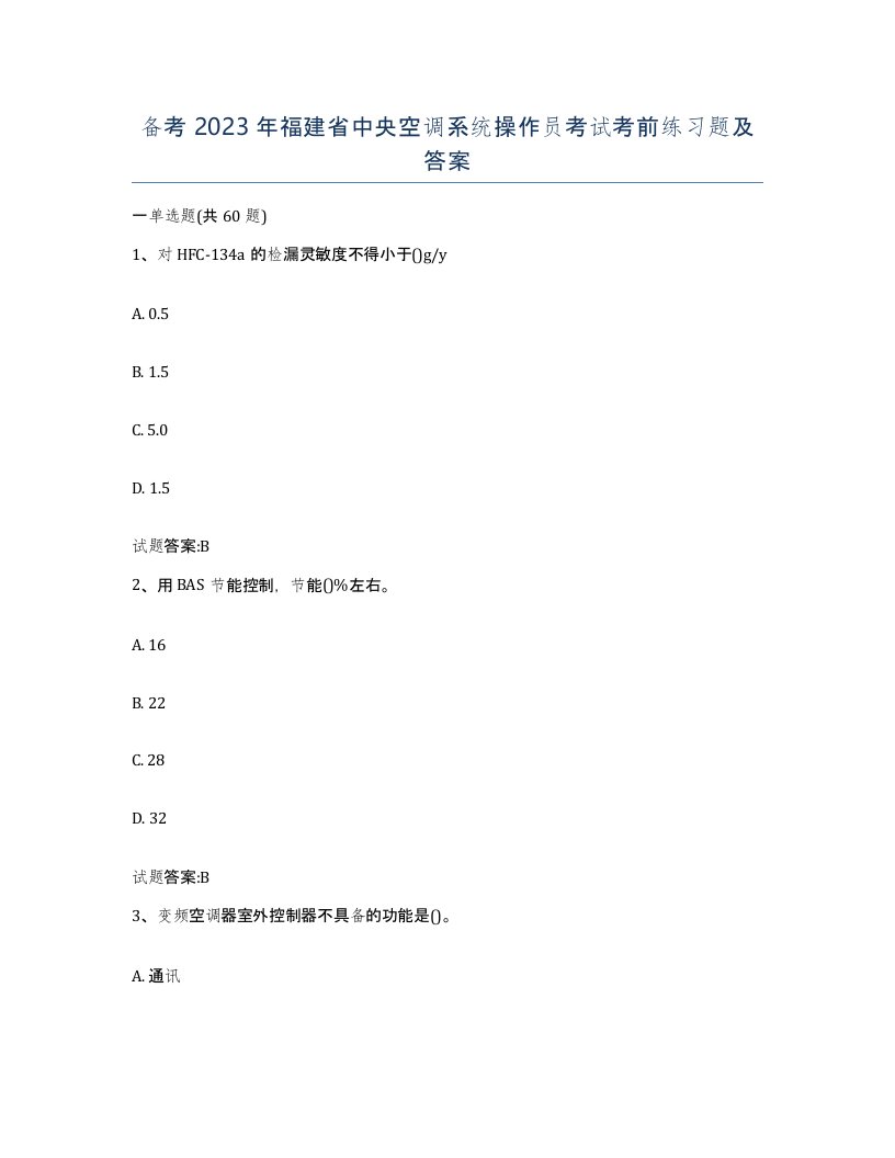 备考2023年福建省中央空调系统操作员考试考前练习题及答案